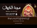 سورة الكهف كاملة بتلاوة عذبة ومؤثرة بصوت القارئ أيوب مصعب - تلاوة تأسر القلوب Sourat Al kahf