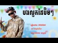 បទថ្មីកំពុងល្បីក្នុង TikTok 2024💥🔥// បងលូកដៃប៑ិមៗ - GMEANGZ // Song New in TikTok Khmer 2024