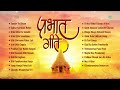प्रभात गीते | Sundar Te Dhyan | Uthi Uthi Gopala | Prabhat Geete Marathi | Marathi Bhakti Geete
