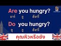 ฝึกพูด-แต่งประโยคคำถาม Are you? Do you? ภาษาอังกฤษใช้บ่อย สรุปเข้าใจง่ายมาก