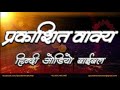 प्रकाशित वाक्य - हिंदी ऑडियो बाइबल - Revelation - Hindi Audio Bible