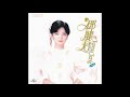 鄧麗君 - 永恒鄧麗君柔情經典 (CD4)