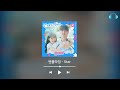 『ᴘʟᴀʏʟɪꜱᴛ』 동생이 들으려고 만든 선재 업고 튀어 OST 모음