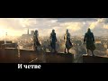 [RUSSIAN LITERAL] Assassin's Creed Unity