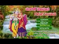 మురళీ మోహన గరుడ వాహన | Lord Krishna Songs | Devotional Songs | KKM