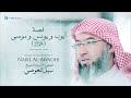 قصة أيوب و يونس وموسى (عليهم السلام) | الشيخ نبيل العوضي