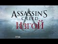 Литерал (Literal): Assassin's Creed Rogue