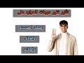 الطاقة الحرارية وحالات الماده وحدة2 مفهوم1 درس4 و5 و6 علوم الصف السادس الابتدائي ت1