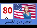 Ø¢Ù…ÙˆØ²Ø´ Ø§Ù†Ú¯Ù„ÛŒØ³ÛŒ Ù†ØµØ±Øª ØªØµÙˆÛŒØ±ÛŒ Ø¯Ø±Ø³ 16   Amozesh english farsi