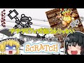 【ゆっくり実況プレイ】ゆっくりがscratchを実況した件【scratch】