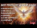 Best Pentecost Worship Songs 2024 | Non Stop Jesus Songs in Hindi | Worship Songs