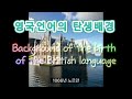 영국언어의 탄생배경 (Background of the birth of the British language)