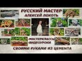 Клумба- оградка из цемента своими руками