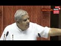Parliament Session 2024: संसद में Dhankhar ने Jairam Ramesh की लगाई क्लास, देख सब हैरान! | N18V