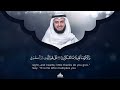 سورة الملك الشيخ مشاري راشد العفاسي  Surat Al-Mulk Mishary Rashid Alafasy