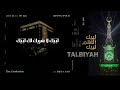 [ لبيك اللهم لبيك ] Talbiyah || لبيك اللهم لبيك لبيك لا شريك لك لبيك || تلبية حجاج بيت الله الحرام