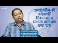 হেপাটাইটিস বি এর চিকিৎসা Hepatitis B treatment in bangladesh-bangla health tips-health tips bangla