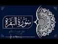 سورة البقرة كاملة حصن للمسلمين إنس وجن بسم الله الرحمن الرحيم ( يوتيوب YouTube יוטיוב यूट्यूब)