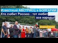 ⚡️АВСТРИЕЦ в Болгарии : РОССИЯ объединяет НАРОДЫ и КУЛЬТУРЫ!-Патрик Попел