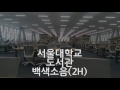 ASMR (2h) White Noise at Seoul National University Library in Korea