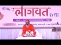 LIVE: Shrimad Bhagavat Katha | Bhambhan | 2024 | Day 3 Session 1