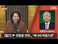 김종인 “한동훈 당선? 당원들이 선거 패배 이유 일깨운 것.. 尹에 경고” 