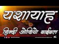 यशायाह - हिन्दी औडियो बाइबल I Isaiah - Hindi Audio Bible