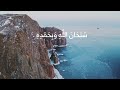 Morning Azhkar |الشيخ العفاسي أذكار الصباح/ Mishary Rashid Alafasy