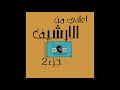 Arabic Oldies Mix - ميكس أغاني عربي ١٩٩٠ - ٢٠٠٠  - Dj Roy C