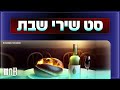 סט שירי שבת הטובים ביותר | A set of the best Shabbat songs