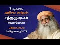 சுதந்திரமா ஆனந்தமா இருக்கணுமா? | Everyone Should be a Brahmachari | Sadhguru Tamil