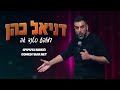 דניאל כהן - על פחדים וברבורים