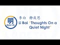 Chinese Poem: Thoughts of on a Quiet Night by Li Bai  [Cantonese]
