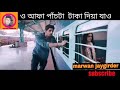 Funny video in Bangla must watch the full video 😄😄😄😄😄
