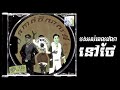 TEP PISETH - កូនកាត់បីសាសន៍ ft. NPN ( កែវភ្នែកមូលកាឡុងបែបហ្នឹង ) [ OFFICIAL LYRICS VIDEO ]