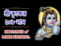 শ্রীকৃষ্ণের ১০৮ নাম (কথাসহ) ।। 108 Names of Lord Sri Krishna with Lyrics | GOPAL KRISHNA