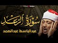 سورة الرعد تلاوة نادرة جداً ! من أروع ما جود الشيخ عبد الباسط عبد الصمد علي الإطلاق | كاملة مُجود