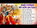 2024 राम जी के सुपरहिट भजन || New Ram Bhajan 2024 || Non Stop Ram Ji Ke Bhajans 2024 || Ram Ji Songs