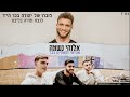 אבישי והאחים בכר - אלוהי נשמה | Avishai & The Bacher brothers - Elohey Neshama