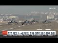 퇴역 예정 F-4E 팬텀, 후배 전투기들과 지상활주 훈련 / 연합뉴스TV (YonhapnewsTV)