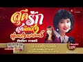 สุดรักสุดคิดถึง พุ่มพวง ดวงจันทร์ | คัฑลียา มารศรี (Official Audio Album)