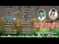 ចម្រៀងជ្រើសរើស ពិរោះៗ - ឯក ស៊ីដេ - ឆេង សូរិយា - Ek Siday - Chheng Soriya - Collection Song