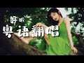 好听「粤语翻唱」【抖音热歌】Tiktok |晚风心里吹 留什么给你 你的眼神 笑看风云 沉默是金