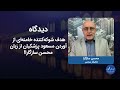 هدف شوکه‌کننده خامنه‌ای از آوردن مسعود پزشکیان از زبان محسن سازگارا!