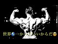 筋トレ🏋🏿‍♂️🏋🏼‍♂️🏋🏻🏋🏾‍♂️🏋🏽‍♂️🏋🏻‍♂️🏋️‍♂️💪🏽💪🏻💪🏼💪🏿💪🏾💪の野良猫物語の小判の巻・27日目