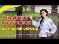Українські народні пісні в сучасній обробці