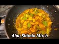 Quick Delicious Aloo Shimla Mirch #alooshimlamirch #alooshimlamirchkisabji #sabjirecipe #