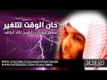 خالد الراشد   يا شباب حان وقت التغيير و الرجوع الى الله 2013   مقطع لا مثيل له