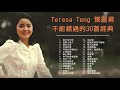 鄧麗君 Teresa Teng 不能錯過的30首經典