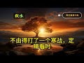 💥 莫言的經典短篇小說：《秋水》。#莫言 #小说 #听书 #小說 #聽書